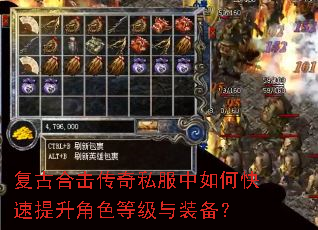 复古合击传奇私服中如何快速提升角色等级与装备? 复古合击传奇私服中如何快速提升角色等级与装备?