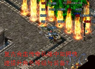 复古合击传奇私服中如何快速提升角色等级与装备? 复古合击传奇私服中如何快速提升角色等级与装备?