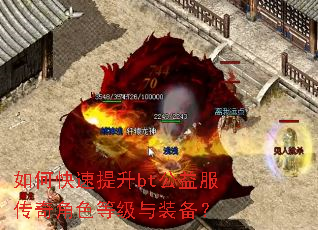 如何快速提升bt公益服传奇角色等级与装备? 如何快速提升bt公益服传奇角色等级与装备?