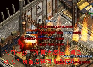 传奇私服中如何快速提升角色战力?装备选择有哪些技巧? 传奇私服中如何快速提升角色战力?装备选择有哪些技巧?