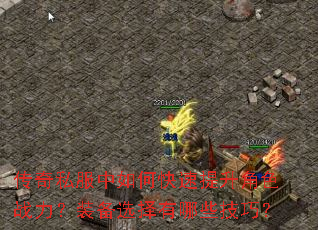 传奇私服中如何快速提升角色战力?装备选择有哪些技巧? 传奇私服中如何快速提升角色战力?装备选择有哪些技巧?