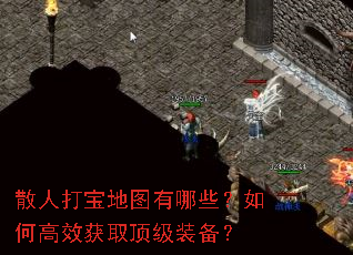 散人打宝地图有哪些?如何高效获取顶级装备? 散人打宝地图有哪些?如何高效获取顶级装备?