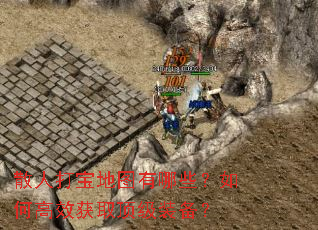 散人打宝地图有哪些?如何高效获取顶级装备? 散人打宝地图有哪些?如何高效获取顶级装备?