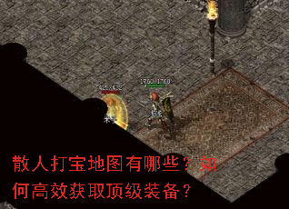散人打宝地图有哪些?如何高效获取顶级装备? 散人打宝地图有哪些?如何高效获取顶级装备?