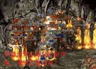 热血传奇勋章获取全攻略,哪里打最效率? 热血传奇勋章获取全攻略,哪里打最效率?