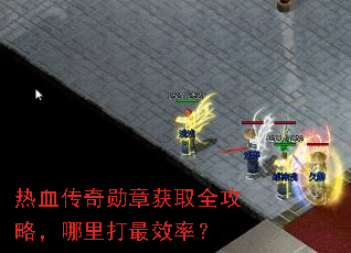 热血传奇勋章获取全攻略,哪里打最效率? 热血传奇勋章获取全攻略,哪里打最效率?