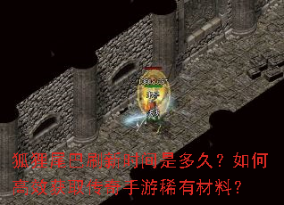 狐狸尾巴刷新时间是多久?如何高效获取传奇手游稀有材料? 狐狸尾巴刷新时间是多久?如何高效获取传奇手游稀有材料?