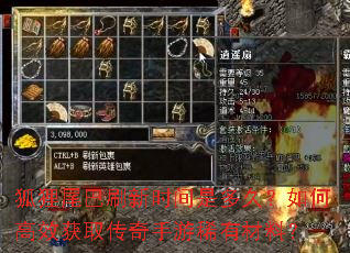 狐狸尾巴刷新时间是多久?如何高效获取传奇手游稀有材料? 狐狸尾巴刷新时间是多久?如何高效获取传奇手游稀有材料?
