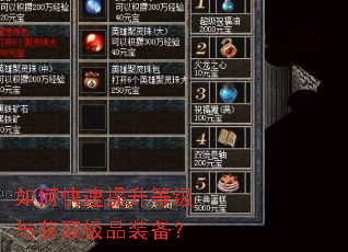 如何快速提升等级与获取极品装备? 如何快速提升等级与获取极品装备?