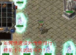 如何快速提升传奇排行榜前十名的战斗力? 如何快速提升传奇排行榜前十名的战斗力?