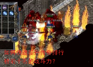 如何快速提升传奇排行榜前十名的战斗力? 如何快速提升传奇排行榜前十名的战斗力?