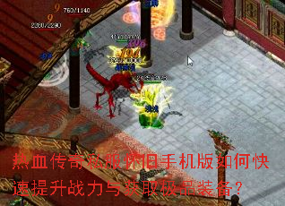 热血传奇私服怀旧手机版如何快速提升战力与获取极品装备? 热血传奇私服怀旧手机版如何快速提升战力与获取极品装备?