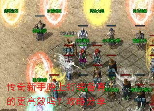 传奇新手晚上打装备真的更高效吗?攻略分享 传奇新手晚上打装备真的更高效吗?攻略分享