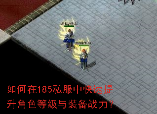 如何在185私服中快速提升角色等级与装备战力? 如何在185私服中快速提升角色等级与装备战力?