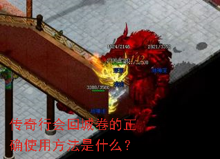 传奇行会回城卷的正确使用方法是什么? 传奇行会回城卷的正确使用方法是什么?