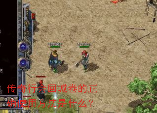 传奇行会回城卷的正确使用方法是什么? 传奇行会回城卷的正确使用方法是什么?