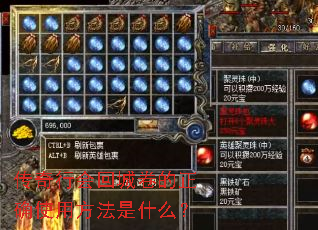 传奇行会回城卷的正确使用方法是什么? 传奇行会回城卷的正确使用方法是什么?