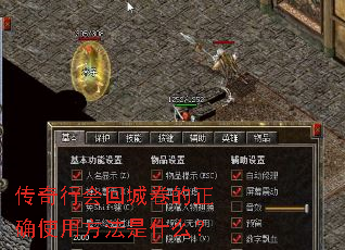 传奇行会回城卷的正确使用方法是什么? 传奇行会回城卷的正确使用方法是什么?
