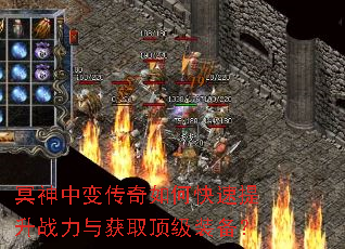 冥神中变传奇如何快速提升战力与获取顶级装备? 冥神中变传奇如何快速提升战力与获取顶级装备?