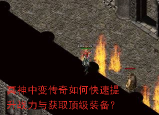 冥神中变传奇如何快速提升战力与获取顶级装备? 冥神中变传奇如何快速提升战力与获取顶级装备?