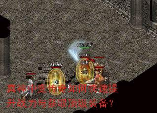 冥神中变传奇如何快速提升战力与获取顶级装备? 冥神中变传奇如何快速提升战力与获取顶级装备?