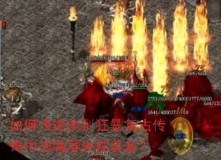 如何快速刷到狂暴复古传奇中的满屏光柱装备? 如何快速刷到狂暴复古传奇中的满屏光柱装备?