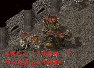 如何快速刷到狂暴复古传奇中的满屏光柱装备? 如何快速刷到狂暴复古传奇中的满屏光柱装备?