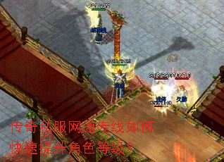 传奇私服网通专线如何快速提升角色等级? 传奇私服网通专线如何快速提升角色等级?