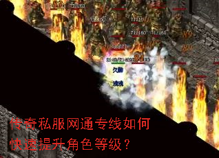 传奇私服网通专线如何快速提升角色等级? 传奇私服网通专线如何快速提升角色等级?
