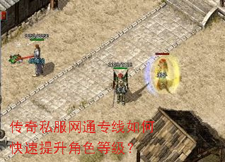 传奇私服网通专线如何快速提升角色等级? 传奇私服网通专线如何快速提升角色等级?