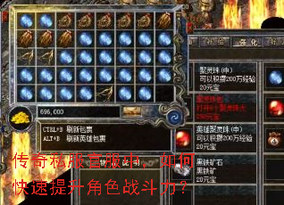 传奇私服官服中,如何快速提升角色战斗力? 传奇私服官服中,如何快速提升角色战斗力?