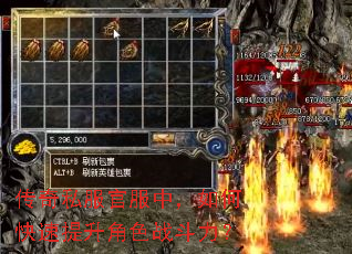 传奇私服官服中,如何快速提升角色战斗力? 传奇私服官服中,如何快速提升角色战斗力?