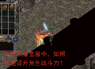 传奇私服官服中,如何快速提升角色战斗力? 传奇私服官服中,如何快速提升角色战斗力?