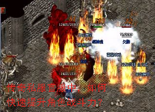 传奇私服官服中,如何快速提升角色战斗力? 传奇私服官服中,如何快速提升角色战斗力?