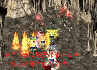 复古传奇私服开服表怎么查?新手选服攻略有哪些? 复古传奇私服开服表怎么查?新手选服攻略有哪些?