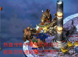 热血传奇中哪些实用技巧能助你快速称霸沙巴克? 热血传奇中哪些实用技巧能助你快速称霸沙巴克?