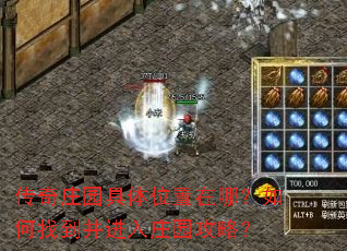 传奇庄园具体位置在哪?如何找到并进入庄园攻略? 传奇庄园具体位置在哪?如何找到并进入庄园攻略?