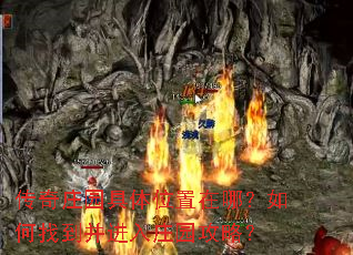 传奇庄园具体位置在哪?如何找到并进入庄园攻略? 传奇庄园具体位置在哪?如何找到并进入庄园攻略?