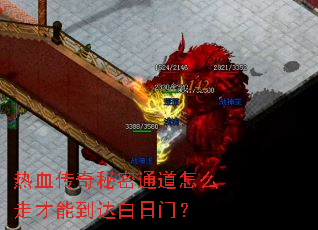热血传奇秘密通道怎么走才能到达白日门? 热血传奇秘密通道怎么走才能到达白日门?