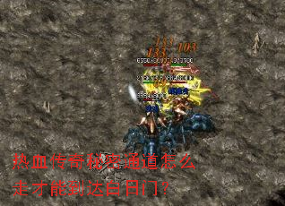 热血传奇秘密通道怎么走才能到达白日门? 热血传奇秘密通道怎么走才能到达白日门?