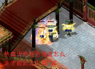 热血传奇秘密通道怎么走才能到达白日门? 热血传奇秘密通道怎么走才能到达白日门?