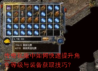 传奇私服中如何快速提升角色等级与装备获取技巧? 传奇私服中如何快速提升角色等级与装备获取技巧?