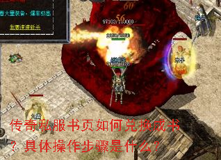 传奇私服书页如何兑换成书?具体操作步骤是什么? 传奇私服书页如何兑换成书?具体操作步骤是什么?