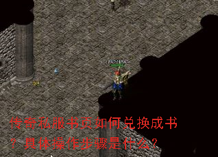 传奇私服书页如何兑换成书?具体操作步骤是什么? 传奇私服书页如何兑换成书?具体操作步骤是什么?