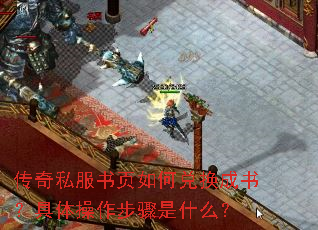 传奇私服书页如何兑换成书?具体操作步骤是什么? 传奇私服书页如何兑换成书?具体操作步骤是什么?