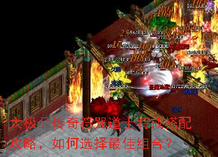 大极品传奇符咒道士特戒搭配攻略,如何选择最佳组合? 大极品传奇符咒道士特戒搭配攻略,如何选择最佳组合?
