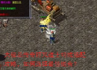 大极品传奇符咒道士特戒搭配攻略,如何选择最佳组合? 大极品传奇符咒道士特戒搭配攻略,如何选择最佳组合?
