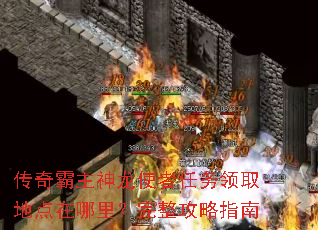 传奇霸主神龙使者任务领取地点在哪里?完整攻略指南 传奇霸主神龙使者任务领取地点在哪里?完整攻略指南