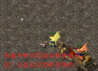 热血传奇网易版如何快速升级?装备获取攻略有哪些? 热血传奇网易版如何快速升级?装备获取攻略有哪些?