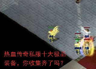 热血传奇私服十大极品装备,你收集齐了吗? 热血传奇私服十大极品装备,你收集齐了吗?